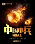 NBA之中国小兵笔趣阁