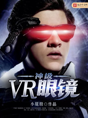 神级VR眼镜笔趣阁