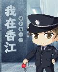 我在香江警队的日子笔趣阁